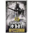 russische bücher: Баженов Н.Н. - Подводный флот Муссолини. Итальянские субмарины в битве за Атлантику. 1940—1943