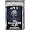 russische bücher: Марк Твен - Как обманывать людей. Пособие для политиков, журналистов и мошенников
