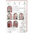 russische bücher: Ясюкович С. - Сага о семье из Российской империи: 200 лет истории: от промышленника Игнатия Ясюковича до его потомков в наши дни