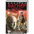 russische bücher: Елисеев И.В. - Империя "Вагнер"