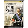 russische bücher: Иртенина Н. - Исторический атлас России