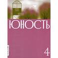 russische bücher: Гл. ред. Шаргунов С.А. - Журнал "Юность" № 4/2026