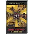 russische bücher: Чертинов В.Н. - Вагнер» и «Шторм Z»: из грязи в небо