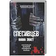 russische bücher: Рогоза А. - Спесивцев. Мама знает. Настоящая история серийного убийцы