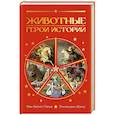 russische bücher: Патье Жан Батист - Животные:Герои истории