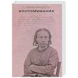 russische bücher: Мишель Луиза - Воспоминания. Мишель Луиза