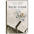 russische bücher: Фритта Б., Азуле Э. - Моему Томми. Альбом акварельных рисунков узника концлагеря Терезин