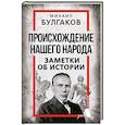 Происхождение нашего народа. Заметки об истории