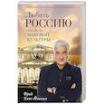russische bücher: Ханс-Йоахим Фрай - Любить Россию как часть мировой культуры. С предисловием Путина В.В.