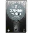 Я – серийный убийца. Откровения великих маньяков
