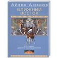 russische bücher: Азимов А. - Ближний Восток. История десяти тысячелетий