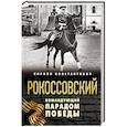 russische bücher: Кирилл Константинов - Рокоссовский. Командующий Парадом Победы