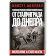russische bücher: Мансур Абдулин - От Сталинграда до Днепра. Послесловие Алексея Исаева