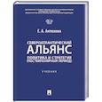 russische bücher: Антюхова Е.А. - Североатлантический альянс. Политика и стратегия (постбиполярный период): Учебник