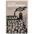 russische bücher:  - Хроники Маутхаузена: Из воспоминаний советских узников