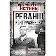 russische bücher: Филипп Бобков, Константин Григорьев, Владимир Пооль - Реванш контрразведки: Второе главное управление КГБ в геополитической игре