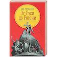 russische bücher: Гумилев Л.Н. - От Руси до России: очерки этнической истории