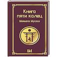 russische bücher: Миямото М. - Книга пяти колец