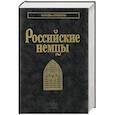russische bücher: Отв.ред. Смирнова Т.Б., Тишков В.А. - Российские немцы. 3-е стер