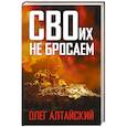 russische bücher: Алтайский О. - СВОих не бросаем