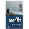 russische bücher: Фоллетт К. - Вечер и утро. Том 1