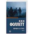 russische bücher: Фоллетт К. - Вечер и утро. В 2-х томах. Том 2