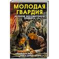 russische bücher: Сергей Чертопруд - Молодая гвардия. История бессмертного подвига
