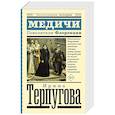 russische bücher: Терпугова И.А. - Медичи. Повелители Флоренции