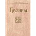 russische bücher: Отв.ред. Бериашвили Л.К., Меликишвили Л.Ш., Соловьева Л.Т. - Грузины