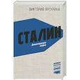 russische bücher: Янтурина В.Р. - Сталин. Деконструкция мифов