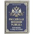 russische bücher: Долгополов Н.М. - Российская внешняя разведка. Мгновения и лица истории