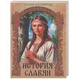 russische bücher: Артемов В.В. - История славян