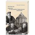 russische bücher: Зомбарт В. - Буржуа. Этюды по истории духовного развития современного экономического человека; Евреи и хозяйственная жизнь