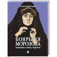 russische bücher: Бочкарев А.В. - Боярыня Морозова. Женщина в эпоху перемен