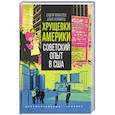 russische bücher: Венкатеш С., Коловитц А. - Хрущевки Америки. Советский опыт в США