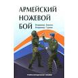russische bücher: Авилов В.И., Гуреев В.В. - Армейский ножевой бой. Учебно-методическое пособие