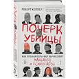 russische bücher: Роберт Кеппел - Почерк убийцы. Как профайлеры ФБР вычисляют маньяков и психопатов