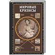 russische bücher: Нечаев С.Ю. - Мировые кризисы
