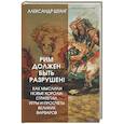 russische bücher: Штанг Александр - Рим должен быть разрушен! Как мыслили новые короли: стратегии, игры и просчеты великих варваров