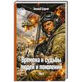 russische bücher: Сармат А. - Времена и судьбы людей и поколений. Том 1