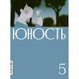 russische bücher: Гл. ред. Шаргунов С.А. - Журнал "Юность" № 5/2026