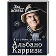 russische bücher: Карризи А. - Моя история. Автобиография Альбано Карризи