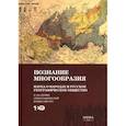 russische bücher: Под ред. Тишкова В.А., Загребина А.Е. - Познание многообразия. Этнология в Русском географическом обществе (к 180-летию Этнографической комиссии РГО)