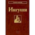 russische bücher: Отв. ред. Албогачиева М.С.-Г. - Ингуши. 3-е издание