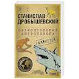 russische bücher: Станислав Дробышевский - Палеонтология антрополога. Том 3. Кайнозой (покет)