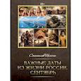 russische bücher: Немчин С.Д. - Важные даты из жизни России. Сентябрь