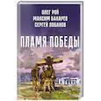 russische bücher: Рой О., Бохарев М., Лобанов С. - Пламя победы