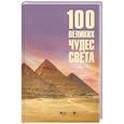 russische bücher: Ионина Н. - 100 великих чудес света