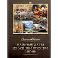 russische bücher: Немчин С.Д. - Важные даты из жизни России. Июнь