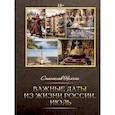 russische bücher: Немчин С.Д. - Важные даты из жизни России. Июль